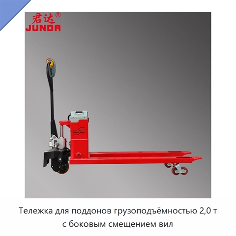 Тележка для поддонов грузоподъёмностью 2,0 т с боковым смещением вил