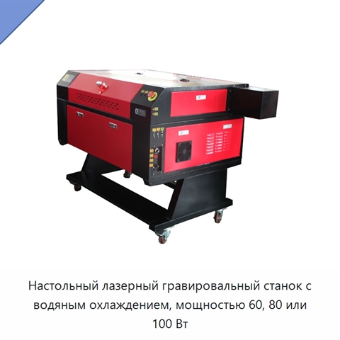 Настольный лазерный гравировальный станок с водяным охлаждением, мощностью 60, 80 или 100 Вт