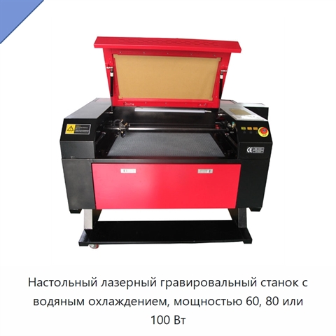 Настольный лазерный гравировальный станок с водяным охлаждением, мощностью 60, 80 или 100 Вт