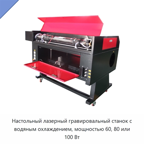 Настольный лазерный гравировальный станок с водяным охлаждением, мощностью 60, 80 или 100 Вт