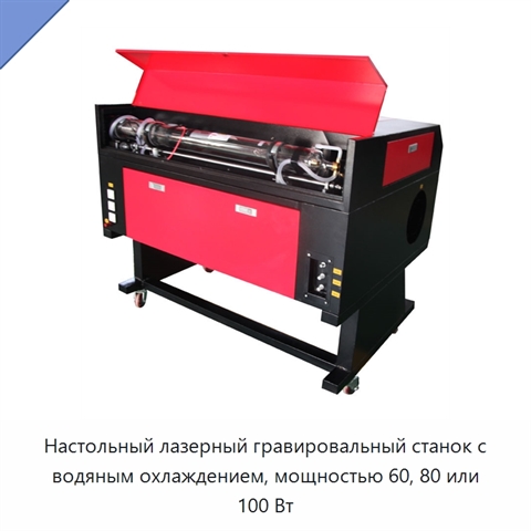 Настольный лазерный гравировальный станок с водяным охлаждением, мощностью 60, 80 или 100 Вт