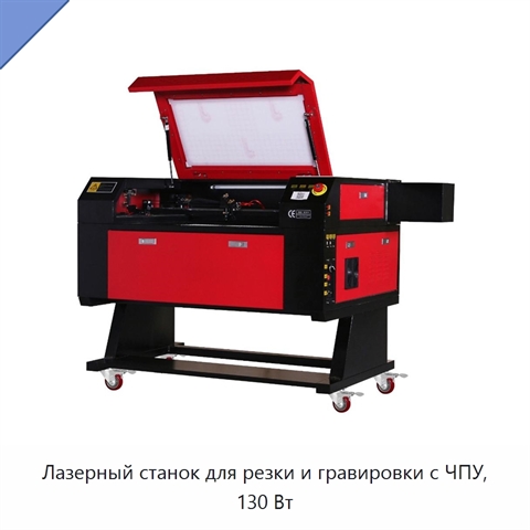 Лазерный станок для резки и гравировки с ЧПУ, 130 Вт