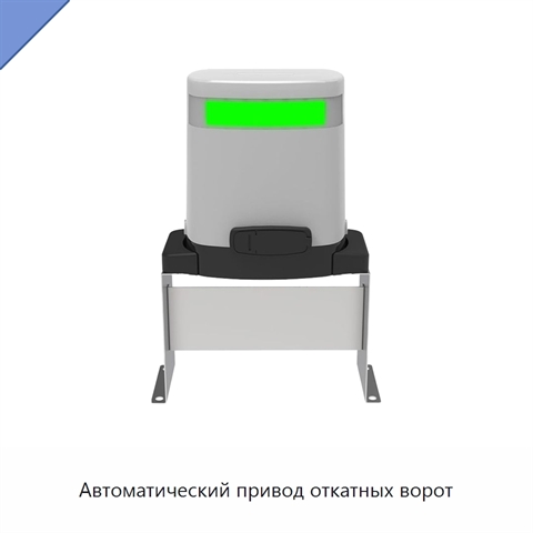 Автоматический привод откатных ворот