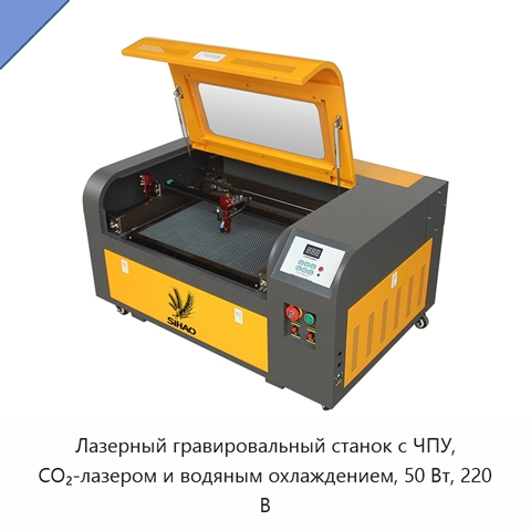 Лазерный гравировальный станок с ЧПУ, CO₂-лазером и водяным охлаждением, 50 Вт, 220 В