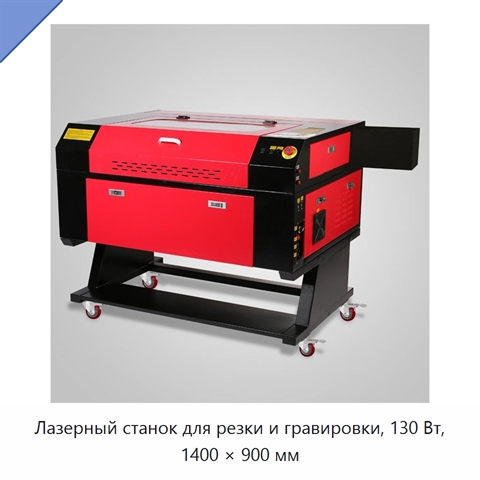 Лазерный станок для резки и гравировки, 130 Вт, 1400 × 900 мм