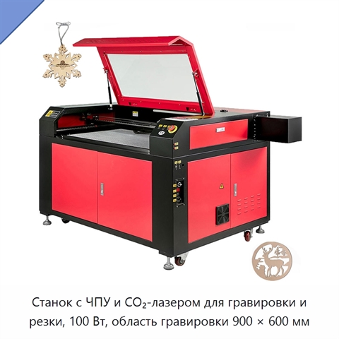 Станок с ЧПУ и CO₂-лазером для гравировки и резки, 100 Вт, область гравировки 900 × 600 мм