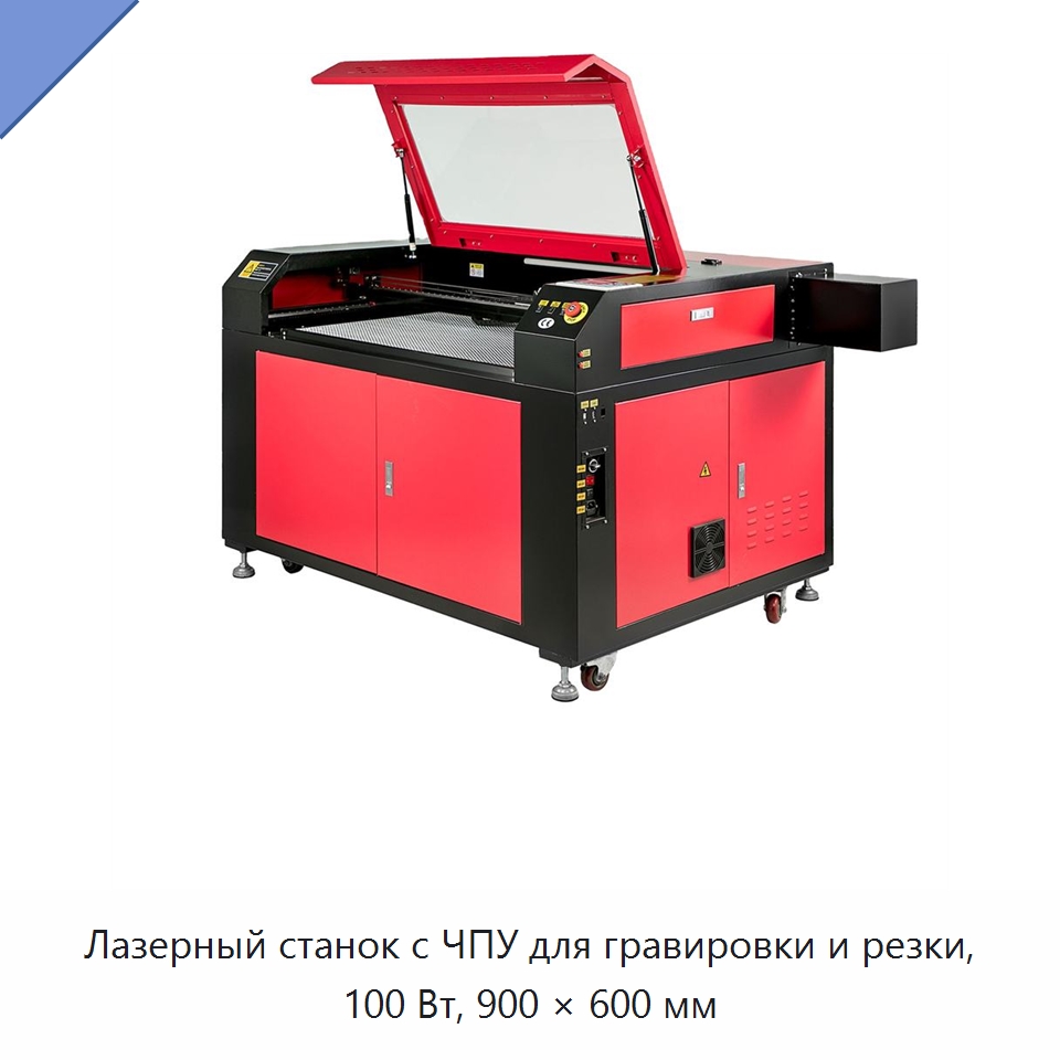 Лазерный станок с ЧПУ для гравировки и резки, 100 Вт, 900 × 600 мм — Лазерные гравировальные станки