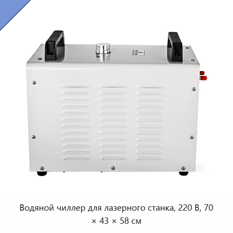 Водяной чиллер для лазерного станка, 220 В, 70 × 43 × 58 см