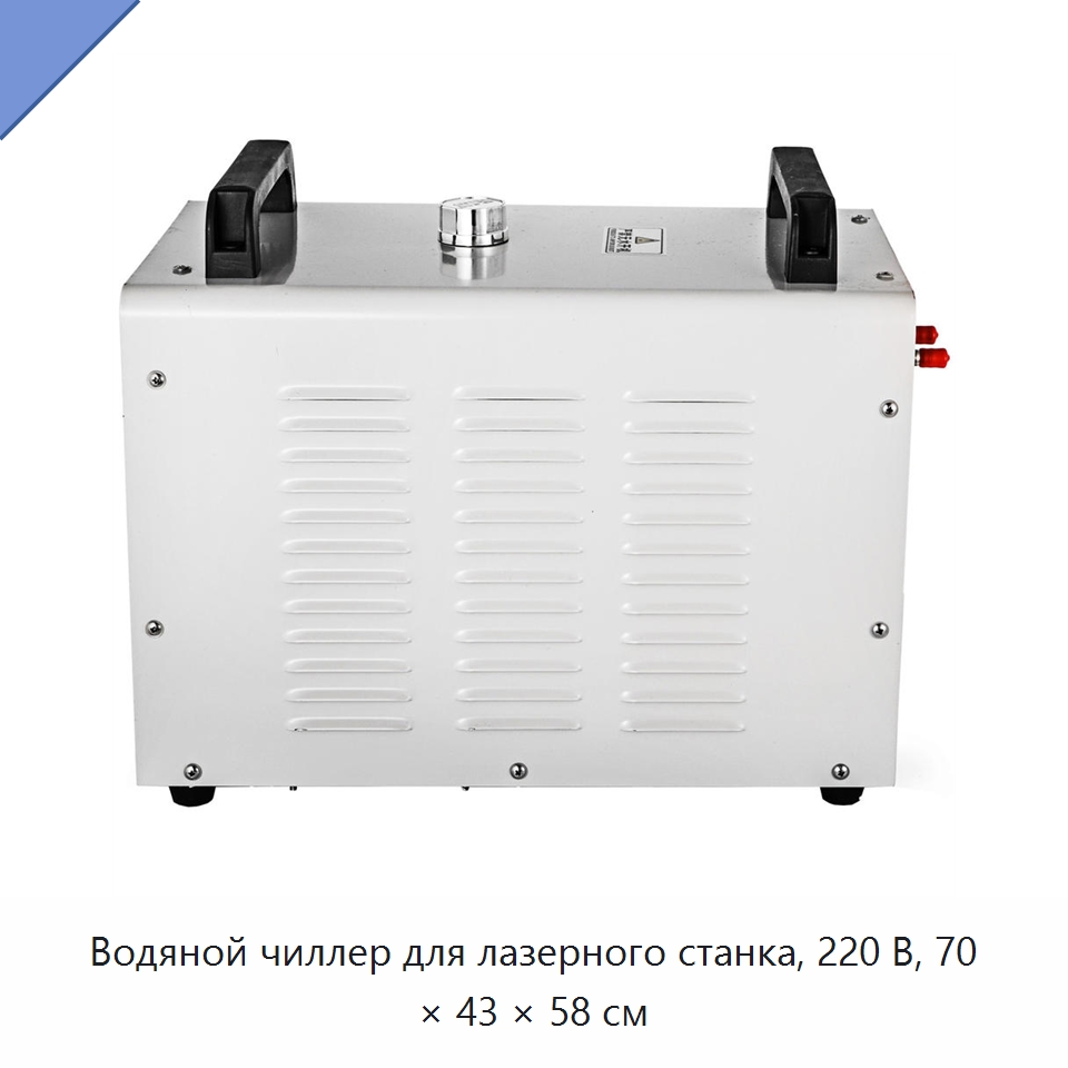 Водяной чиллер для лазерного станка, 220 В, 70 × 43 × 58 см — Специальное сервисное оборудование