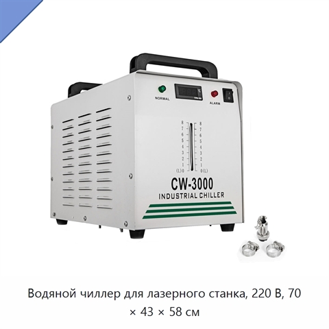 Водяной чиллер для лазерного станка, 220 В, 70 × 43 × 58 см
