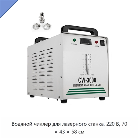Водяной чиллер для лазерного станка, 220 В, 70 × 43 × 58 см