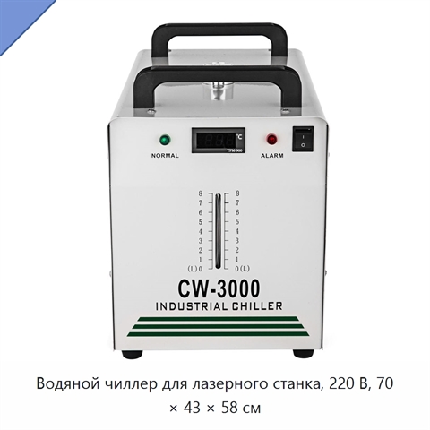 Водяной чиллер для лазерного станка, 220 В, 70 × 43 × 58 см