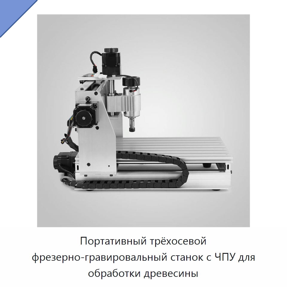 Портативный трёхосевой фрезерно-гравировальный станок с ЧПУ для обработки древесины — Фрезерные станки по дереву