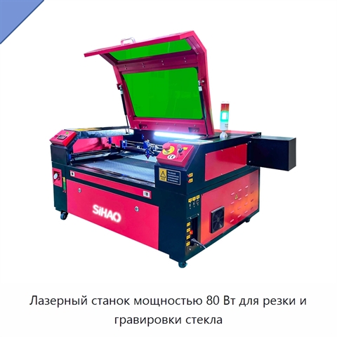Лазерный станок мощностью 80 Вт для резки и гравировки стекла