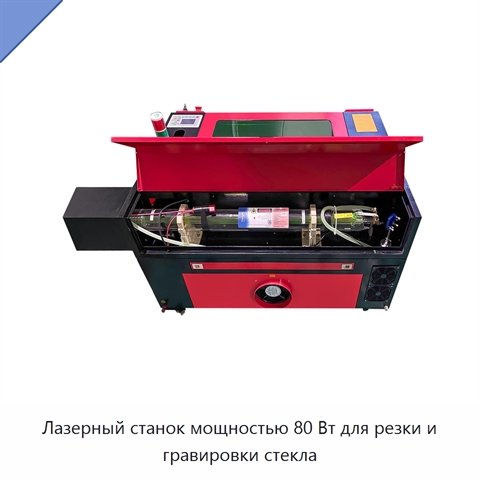 Лазерный станок мощностью 80 Вт для резки и гравировки стекла