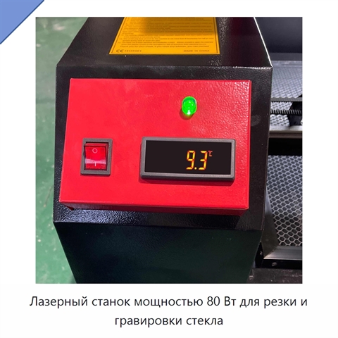 Лазерный станок мощностью 80 Вт для резки и гравировки стекла