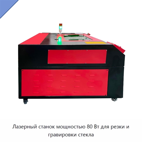 Лазерный станок мощностью 80 Вт для резки и гравировки стекла