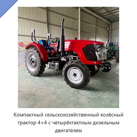 Компактный сельскохозяйственный колёсный трактор 4×4 с четырёхтактным дизельным двигателем