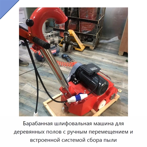 Барабанная шлифовальная машина для деревянных полов с ручным перемещением и встроенной системой сбора пыли