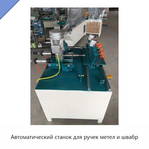 Автоматический станок для ручек метел и швабр