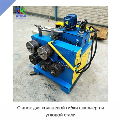 Станок для кольцевой гибки швеллера и угловой стали