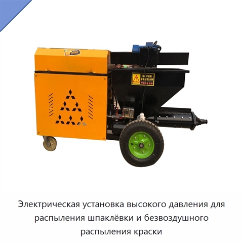 Электрическая установка высокого давления для распыления шпаклёвки и безвоздушного распыления краски