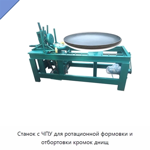 Станок с ЧПУ для ротационной формовки и отбортовки кромок днищ