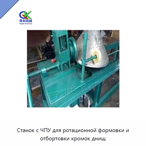 Станок с ЧПУ для ротационной формовки и отбортовки кромок днищ