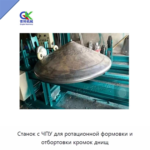 Станок с ЧПУ для ротационной формовки и отбортовки кромок днищ