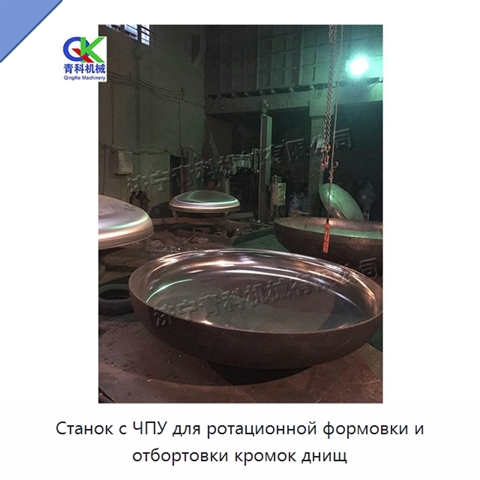Станок с ЧПУ для ротационной формовки и отбортовки кромок днищ