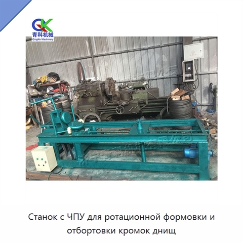 Станок с ЧПУ для ротационной формовки и отбортовки кромок днищ