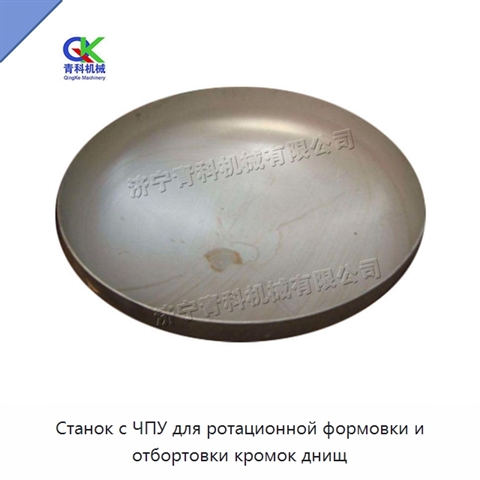 Станок с ЧПУ для ротационной формовки и отбортовки кромок днищ