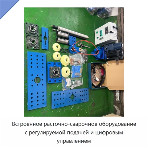 Встроенное расточно-сварочное оборудование с регулируемой подачей и цифровым управлением