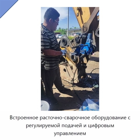 Встроенное расточно-сварочное оборудование с регулируемой подачей и цифровым управлением