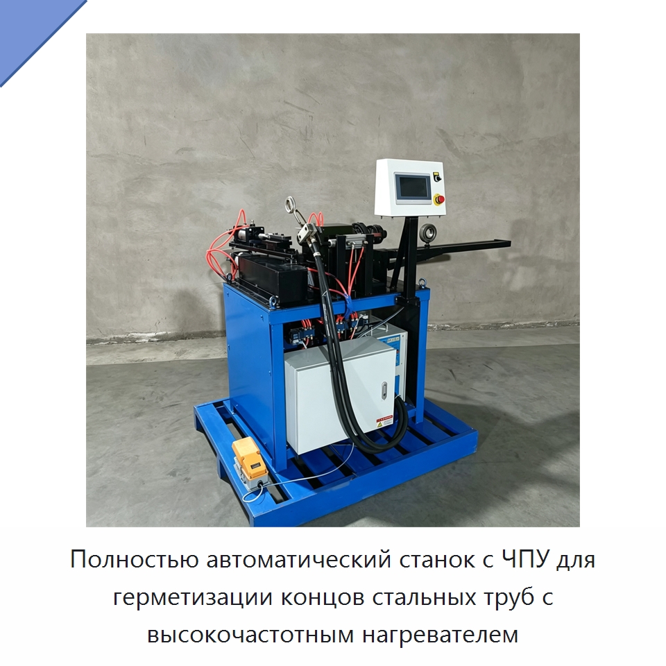 Полностью автоматический станок с ЧПУ для герметизации концов стальных труб с высокочастотным нагревателем — Станки для обработки труб