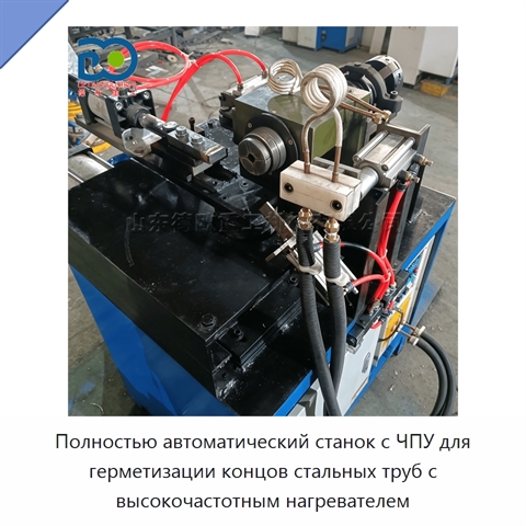 Полностью автоматический станок с ЧПУ для герметизации концов стальных труб с высокочастотным нагревателем