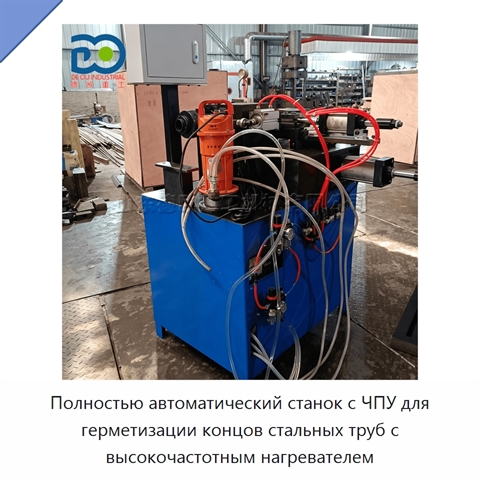 Полностью автоматический станок с ЧПУ для герметизации концов стальных труб с высокочастотным нагревателем