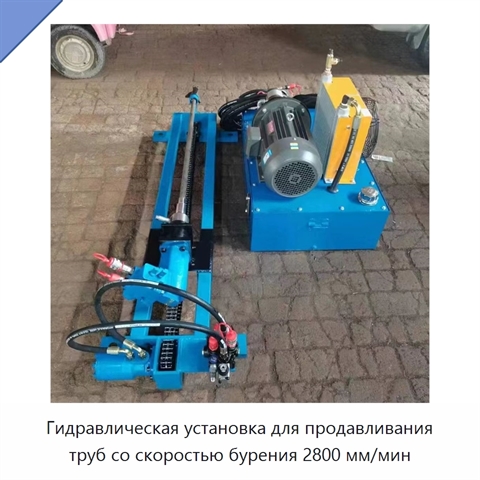 Гидравлическая установка для продавливания труб со скоростью бурения 2800 мм/мин