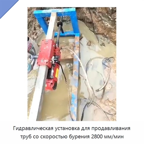 Гидравлическая установка для продавливания труб со скоростью бурения 2800 мм/мин