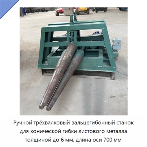 Ручной трёхвалковый вальцегибочный станок для конической гибки листового металла толщиной до 6 мм, длина оси 700 мм
