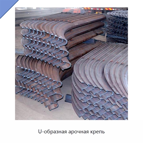 U-образная арочная крепь