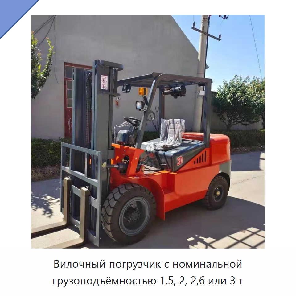 Вилочный погрузчик с номинальной грузоподъёмностью 1,5, 2, 2,6 или 3 т — Специальные машины и промышленное оборудование