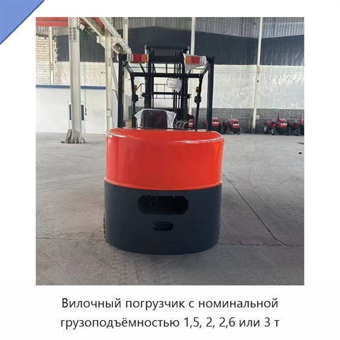 Вилочный погрузчик с номинальной грузоподъёмностью 1,5, 2, 2,6 или 3 т