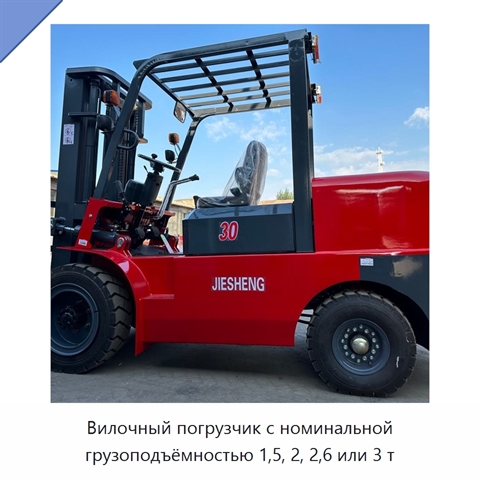 Вилочный погрузчик с номинальной грузоподъёмностью 1,5, 2, 2,6 или 3 т