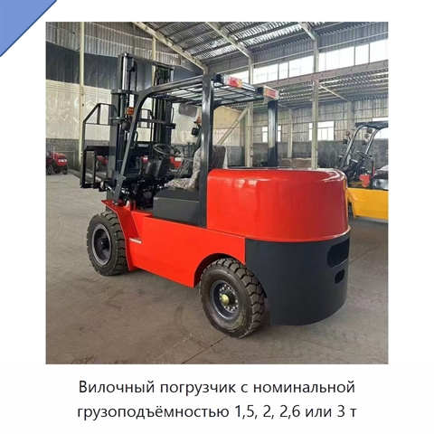 Вилочный погрузчик с номинальной грузоподъёмностью 1,5, 2, 2,6 или 3 т