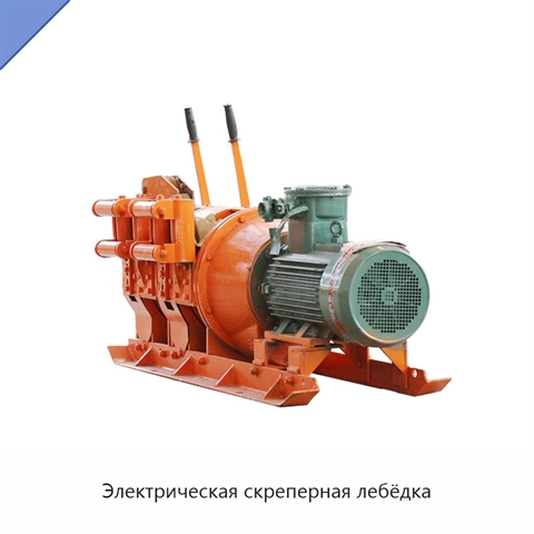 Электрическая скреперная лебёдка