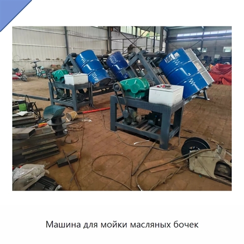 Машина для мойки масляных бочек