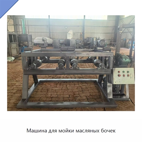 Машина для мойки масляных бочек