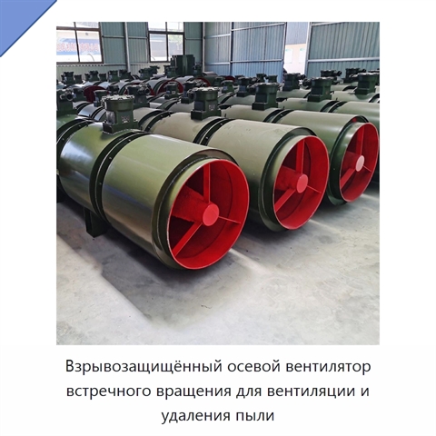 Взрывозащищённый осевой вентилятор встречного вращения для вентиляции и удаления пыли