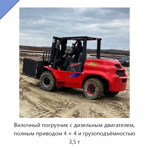 Вилочный погрузчик с дизельным двигателем, полным приводом 4 × 4 и грузоподъёмностью 3,5 т